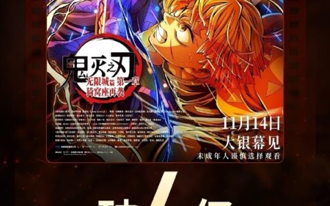 刷新内地影史纪录 《鬼灭之刃：无限城篇》上映5天票房破4亿