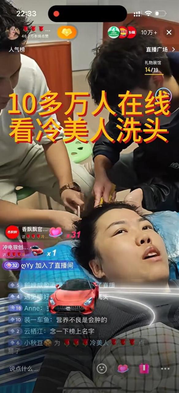 “冷美人”直播洗头:10万+网友围观
