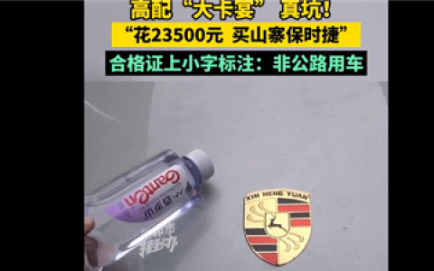 大爷花近3万元买高配大卡宴到手变保时捷鹿：还不能上路