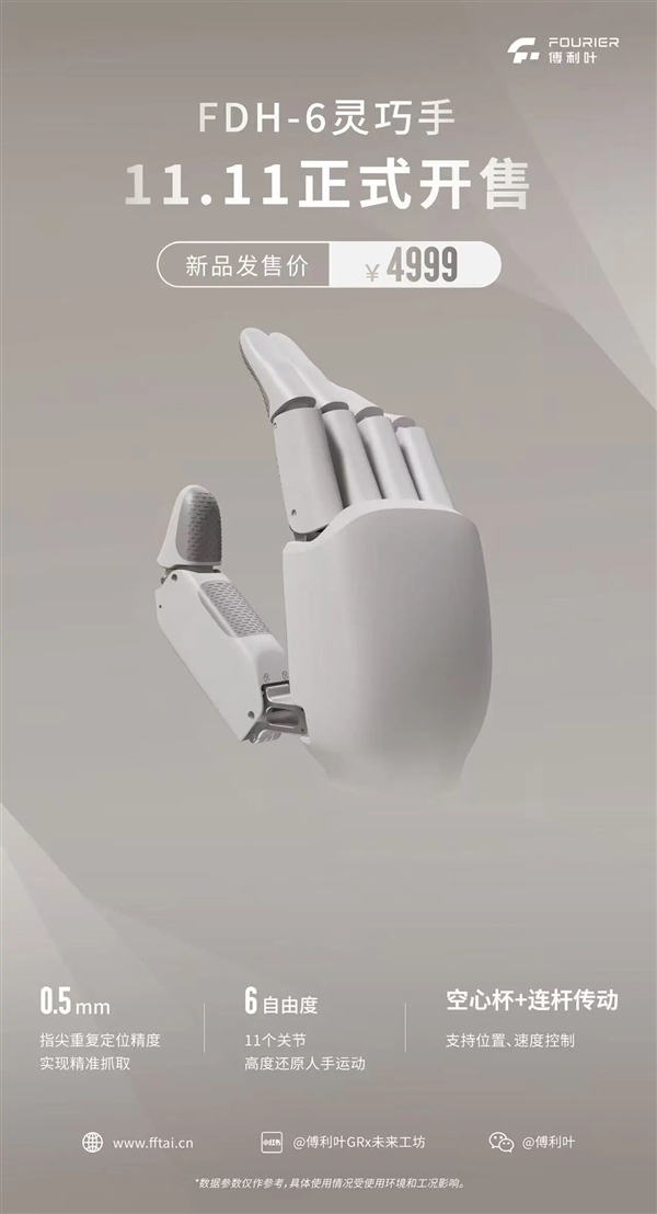 4999元！傅利叶“灵巧手”双11开售：11个关节 高度还原人手运动