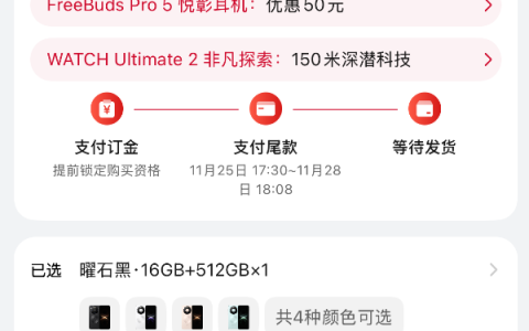 最强Mate供不应求！华为Mate 80系列官网发货已排到2026年1月底