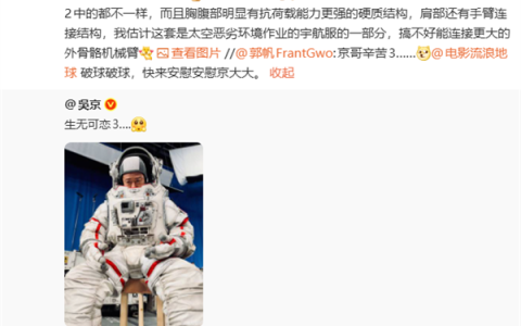 博主解析吴京《流浪地球3》航天服片场照细节 本人看后直呼佩服