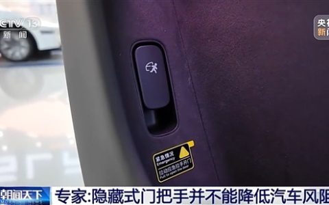 专家谈汽车隐藏式门把手：不能降低风阻 没有机械解锁结构耽误救援