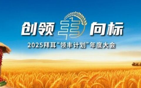 2025拜耳“领丰计划”年度大会
