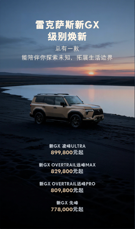 硬派越野天花板！新款雷克萨斯GX上市：77.8万起售