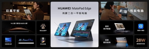 首款鸿蒙二合一平板电脑！华为MatePad Edge液冷版开售：12999元