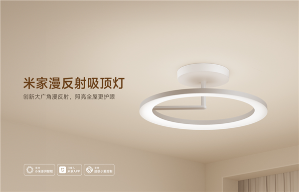 1899元的米家漫反射吸顶灯上市！亮度/护眼碾压普通灯：无频闪、少阴影
