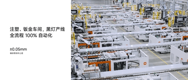 小米揭秘智能家电工厂:注塑/钣金车间实现全流程100%自动化