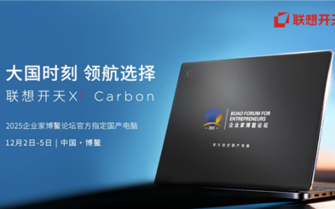 顶级商务舞台首次启用国产电脑！基于飞腾腾锐D3000M