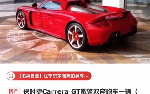 688万起 困在广州展厅里的保时捷卡雷拉GT要拍卖了：无法上牌