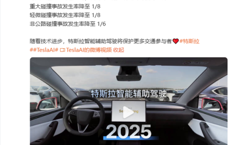特斯拉辅助驾驶里程超110亿公里：重大碰撞事故发生率降至1/8