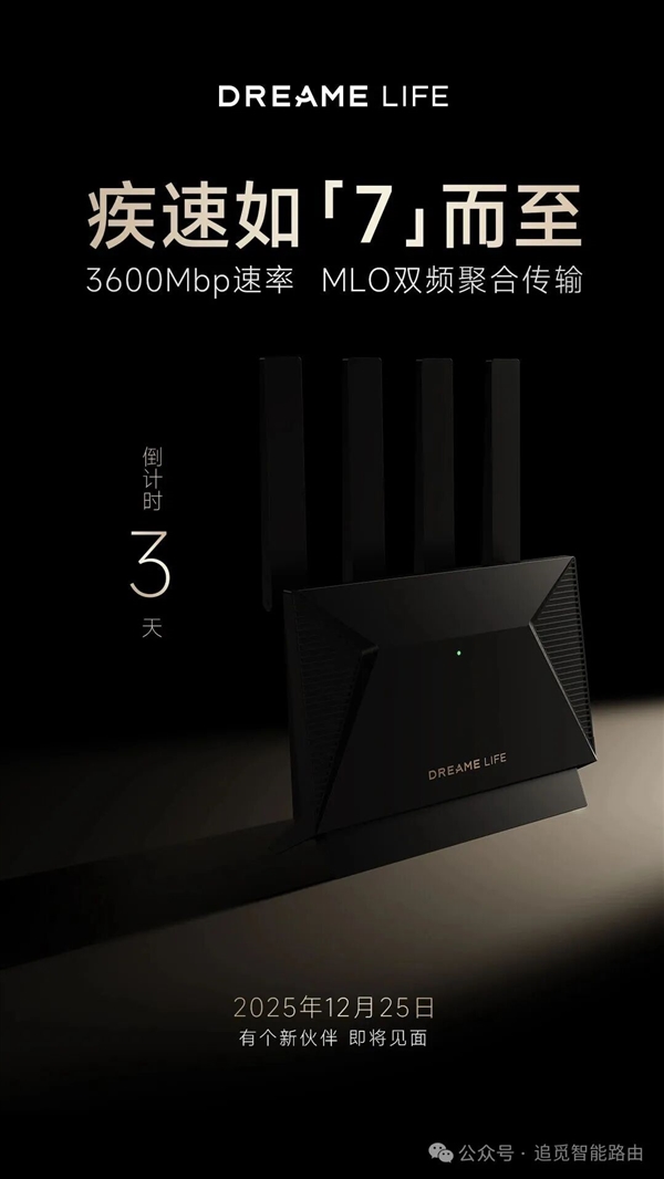 号称重新定义Wi-Fi！追觅首款路由器灵逍Boundless明天发布：3600Mbps速率