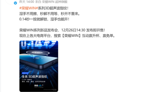 0.14秒解锁！荣耀WIN系列全系标配3D超声波指纹 湿手也能开