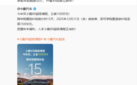 X9超级增程订单火爆！小鹏高管：建议立刻下单争取开回家过年