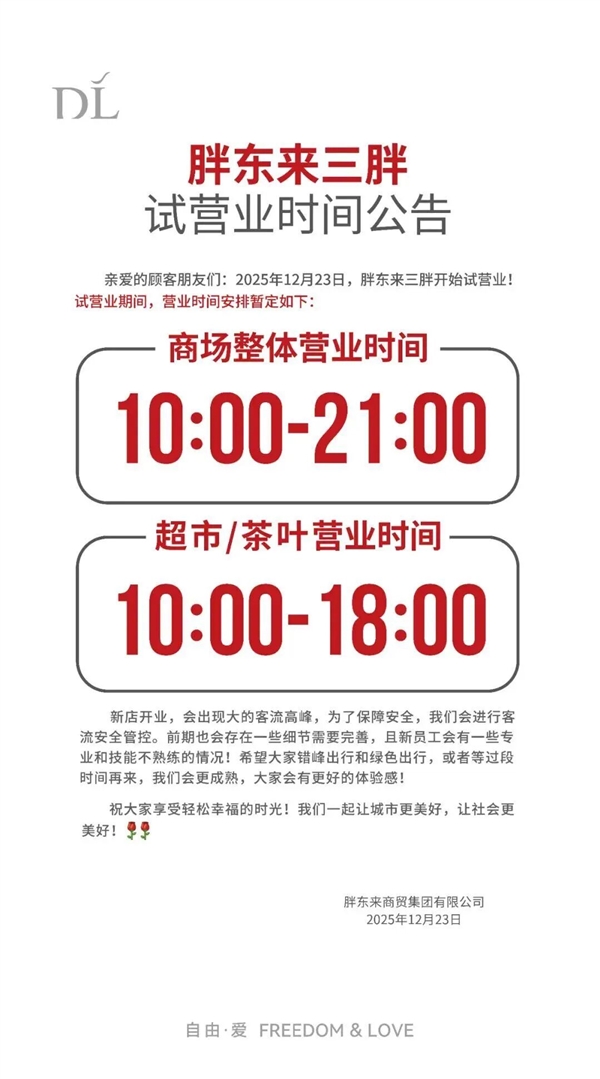 胖东来三胖店开启试营业:于东来和员工一起现场“蹦迪”