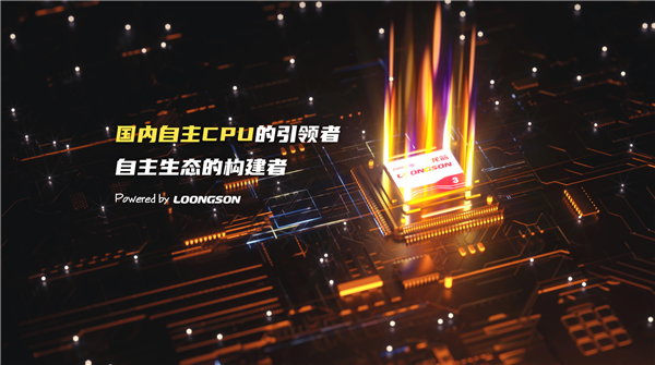 龙芯龙架构首次进入俄罗斯！全球信息技术格局重塑