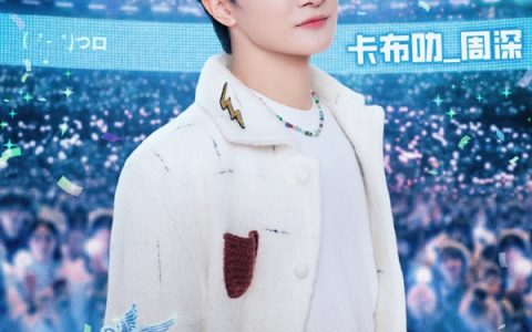 B站官宣周深连续七年参加跨年：将与LABUBU惊喜联动