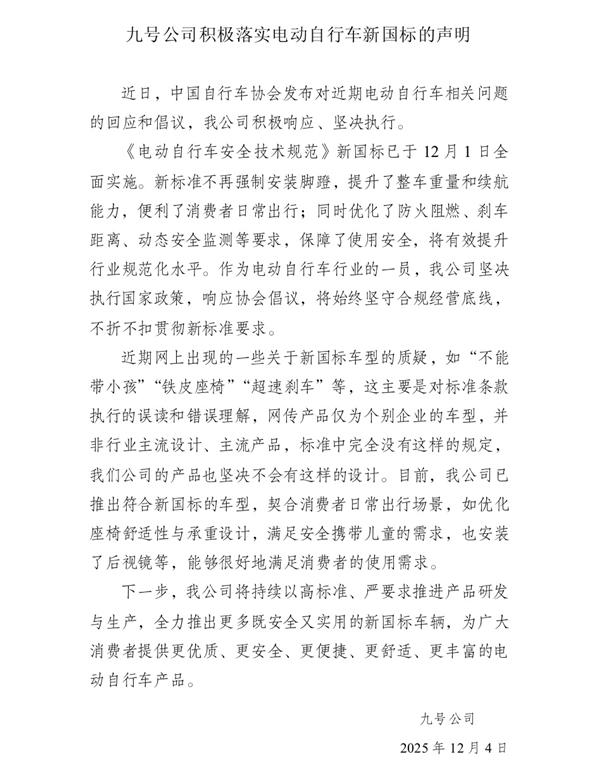 九号落实电动自行车新国标声明:积极响应、坚决执行