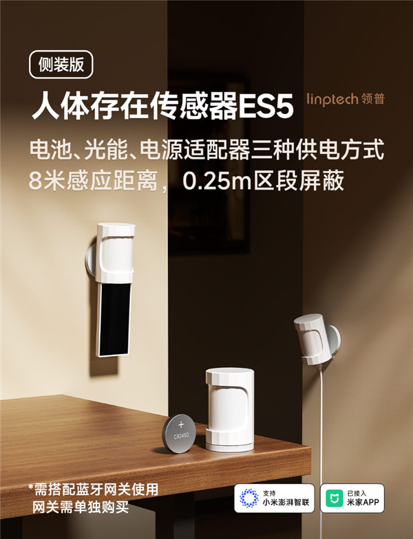 小米有品众筹领普人体存在传感器ES5侧装版：59元起 支持光能板