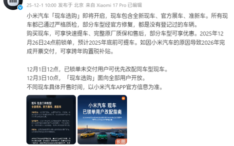 小米现车选购即将开启：现在下单 年底前可提车