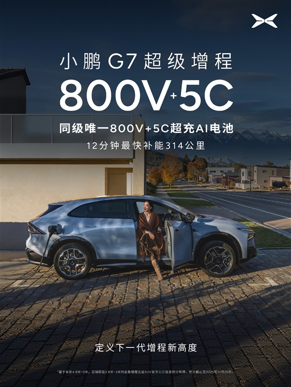 55.8kWh大电池+60L大油箱！小鹏G7超级增程官宣