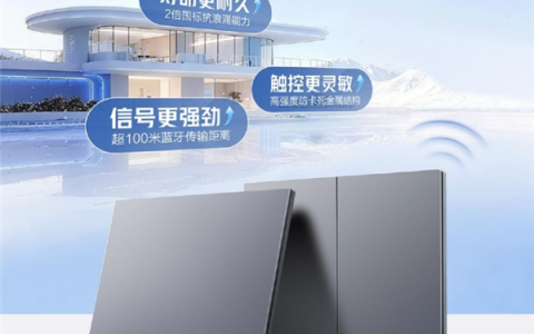 公牛墙壁开关接入米家生态：支持蓝牙Mesh 2.0 超100米传输距离