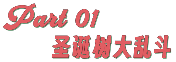 有钱人家里的圣诞树 在今年开始掉色了