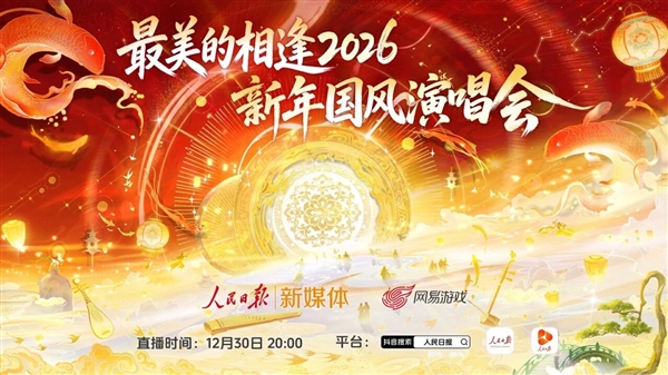 “最美的相逢”逆水寒虚拟演唱会直播圆满成功：敦煌飞天舞震撼