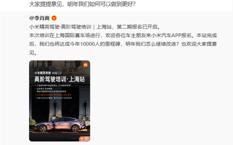 雷军请网友提意见：小米汽车高阶驾驶培训明年如何做到更好