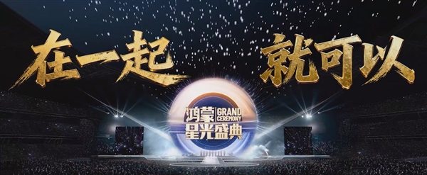 央视《鸿蒙星光盛典》重新定档12月20日：华为Mate 80系列参与录制