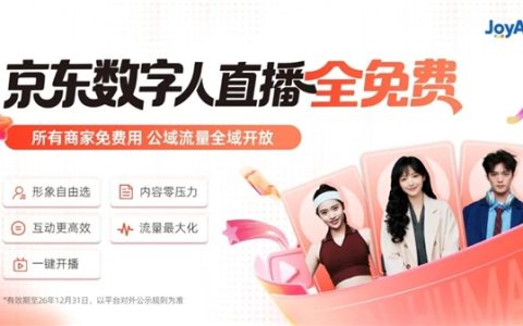 京东官宣：数字人直播免费向所有商家开放！可7×24小时直播