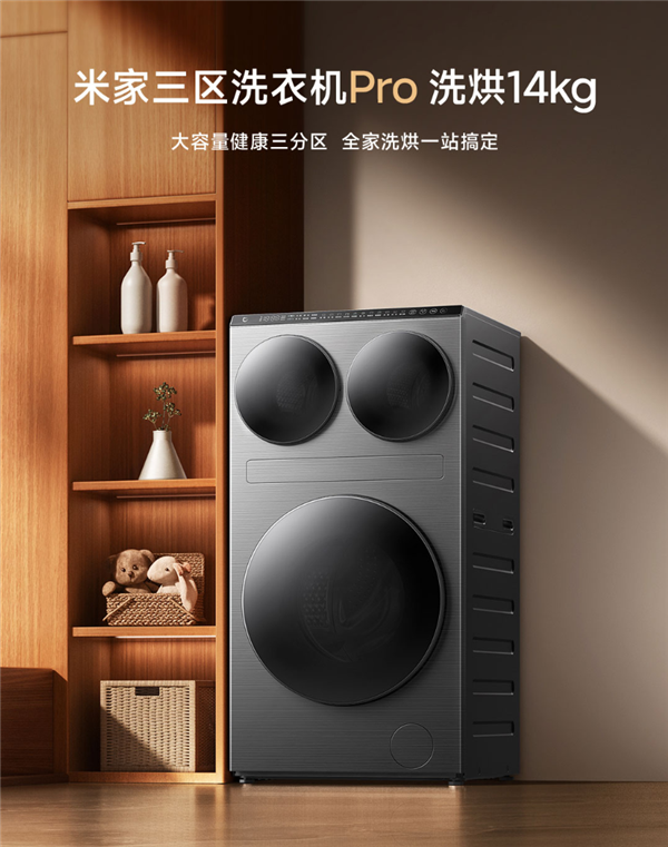小米发布首款米家三区洗衣机Pro洗烘14kg：6499元
