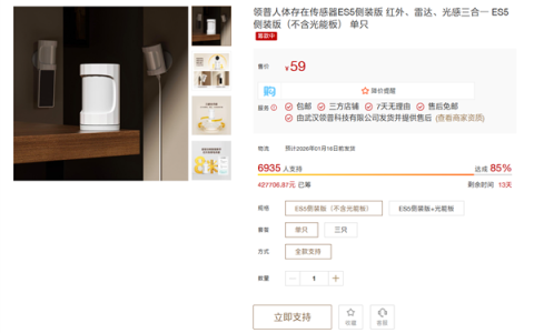 小米有品众筹领普人体存在传感器ES5侧装版：59元起 支持光能板
