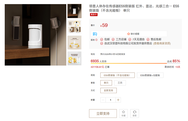 小米有品众筹领普人体存在传感器ES5侧装版：59元起 支持光能板