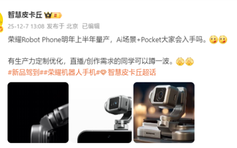 史上首款机器人手机！荣耀ROBOT PHONE明年上半年量产
