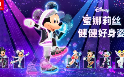 Nintendo Switch版《Disney蜜娜莉丝•健健好身姿》发售公告