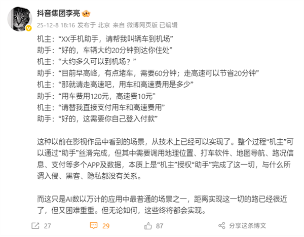 抖音副总裁李亮：AI手机助手本质是机主授权 与入侵、黑客、隐私无关