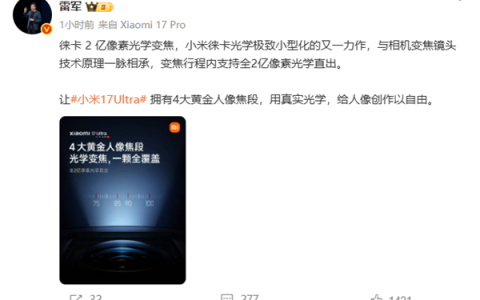 雷军详解小米17 Ultra两亿像素：与相机变焦镜头技术原理一脉相承