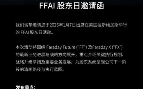 拟将“AI”加入其中！法拉第未来呼吁股东批准公司更名