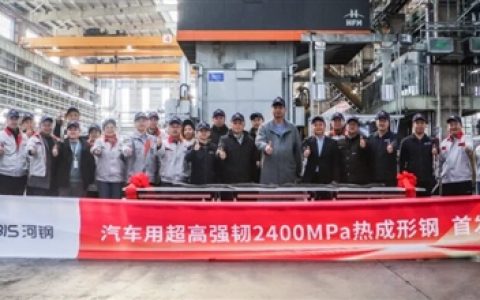 不是项目名称！奇瑞联手河钢开发2400MPa车用超高强韧热成形钢