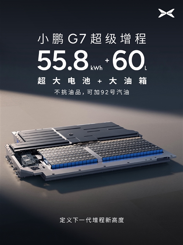 55.8kWh大电池+60L大油箱！小鹏G7超级增程官宣