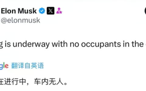 无安全员、无乘员 马斯克发文：特斯拉启动无人驾驶Robotaxi路测