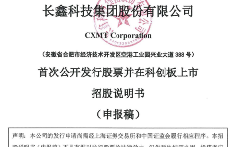 中国第一、全球第四！长鑫科技终于要上市了：TOP5客户首次披露