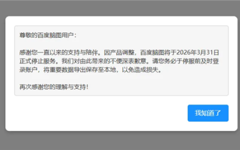 百度低调宣布：良心产品百度脑图将彻底关停！