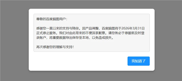 百度低调宣布:良心产品百度脑图将彻底关停!