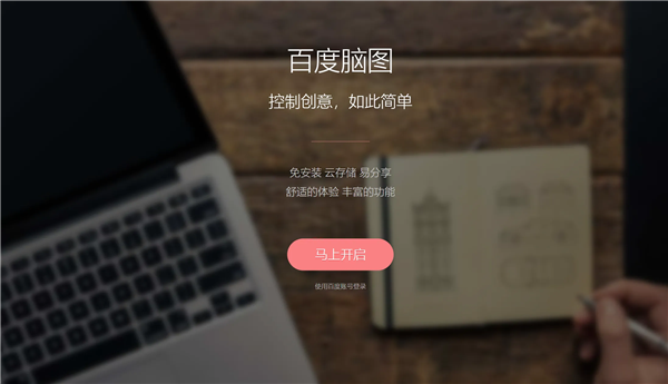 百度低调宣布:良心产品百度脑图将彻底关停!