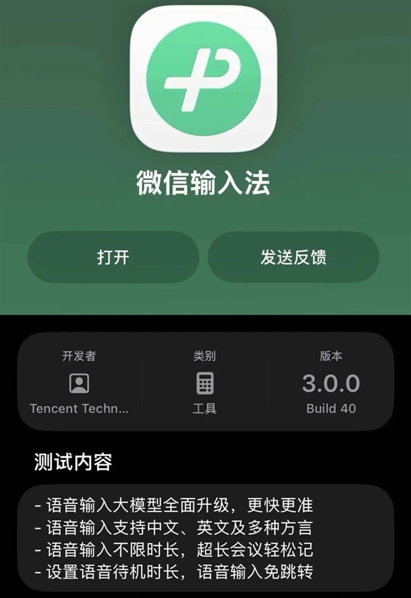 对标豆包！微信输入法iOS版3.0开启内测：支持方言语音输入