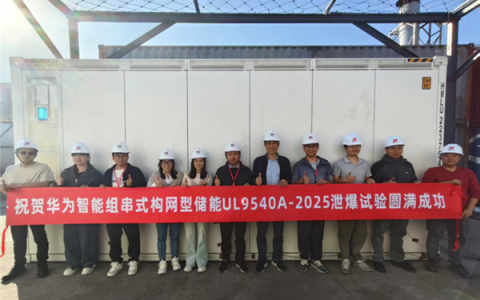 华为又一全球首次！完成智能组串式构网型储能泄爆实证测试