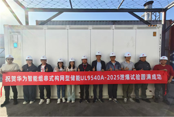 华为又一全球首次！完成智能组串式构网型储能泄爆实证测试