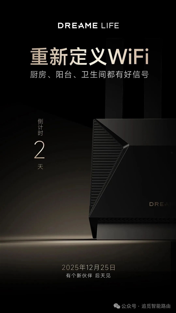 号称重新定义Wi-Fi！追觅首款路由器灵逍Boundless明天发布：3600Mbps速率
